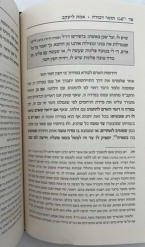 תומר דבורה - עם ביאור אמת ליעקב (דק) / אהבת שלום