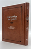תולדות רבינו חיים בן עטר - נר למאור - הרב ראובן מרגליות / אהבת שלום