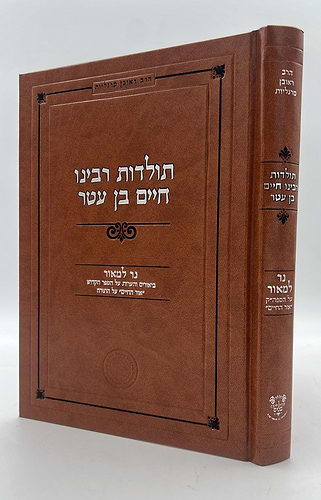 תולדות רבינו חיים בן עטר - נר למאור / הרב ראובן מרגליות