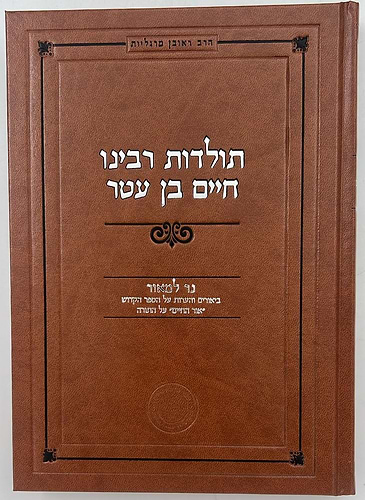 תולדות רבינו חיים בן עטר - נר למאור / הרב ראובן מרגליות