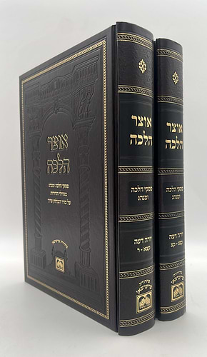 אוצר ההלכה - יורה דעה הלכות נידה ב' כרכים  עוז והדר