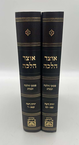 אוצר ההלכה - יורה דעה הלכות נידה ב' כרכים  עוז והדר
