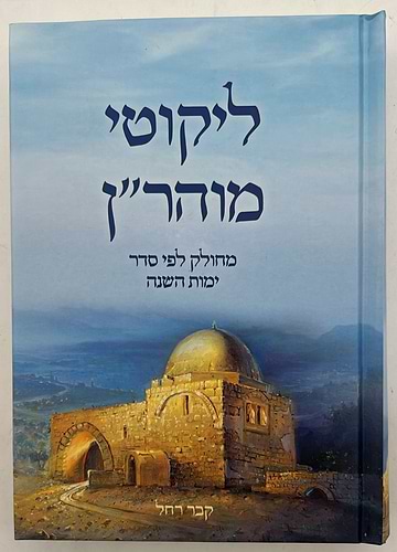 ליקוטי מוהר