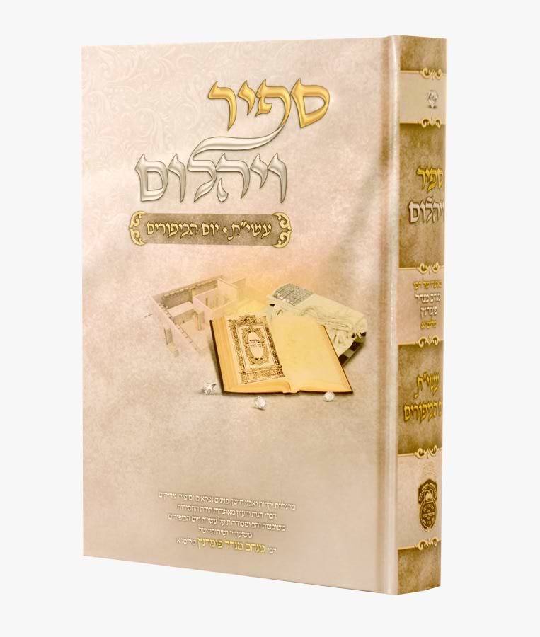 ספיר ויהלום - עשי"ת יום הכיפורים / עוז והדר