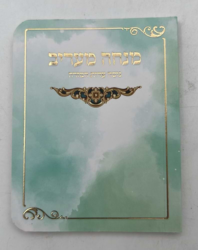 סידור מנחה וערבית כיס - כריכה רכה / נוסח עדות המזרח 