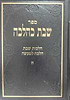 שבת כהלכה - הלכות שבת והלכה למעשה חלק ה' / הרב יקותיאל פרקש 