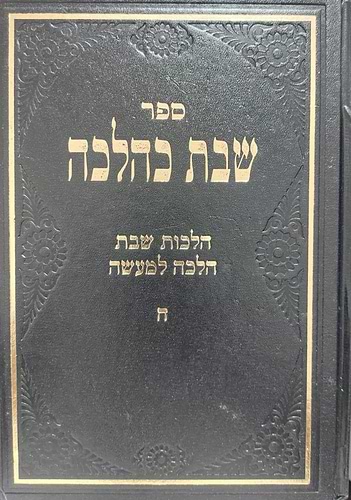 שבת כהלכה - הלכות שבת והלכה למעשה חלק ה' / הרב יקותיאל פרקש 
