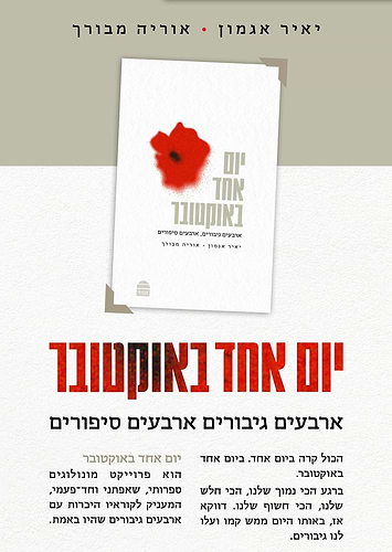 יום אחד באוקטובר - כריכה קשה / יאיר אגמון • אוריה מבורך