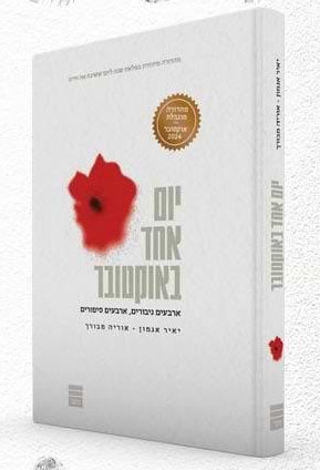 יום אחד באוקטובר - כריכה קשה (מהדורה מוגבלת) / יאיר אגמון • אוריה מבורך