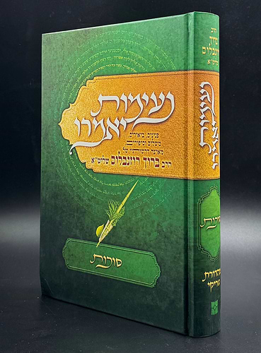 נעימות יאמרו סוכות / הרב ברוך רוזנבלום שליט