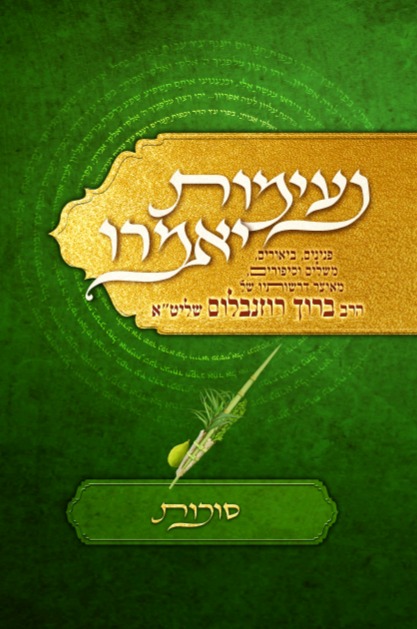 נעימות יאמרו סוכות / הרב ברוך רוזנבלום שליט