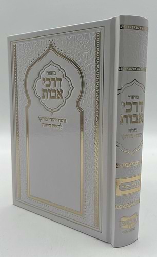 מחזור דרכי אבות - נוסח יהודי מרוקו - ראש השנה / בינוני (למינציה) לבן דגם שער