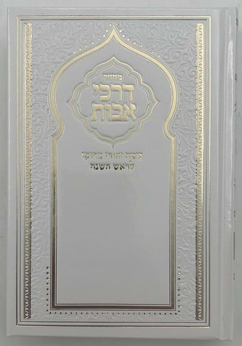 מחזור דרכי אבות - נוסח יהודי מרוקו - ראש השנה / בינוני (למינציה) לבן דגם שער