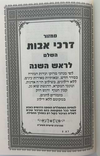 מחזור דרכי אבות - נוסח יהודי מרוקו - ראש השנה / בינוני (למינציה) לבן דגם שער
