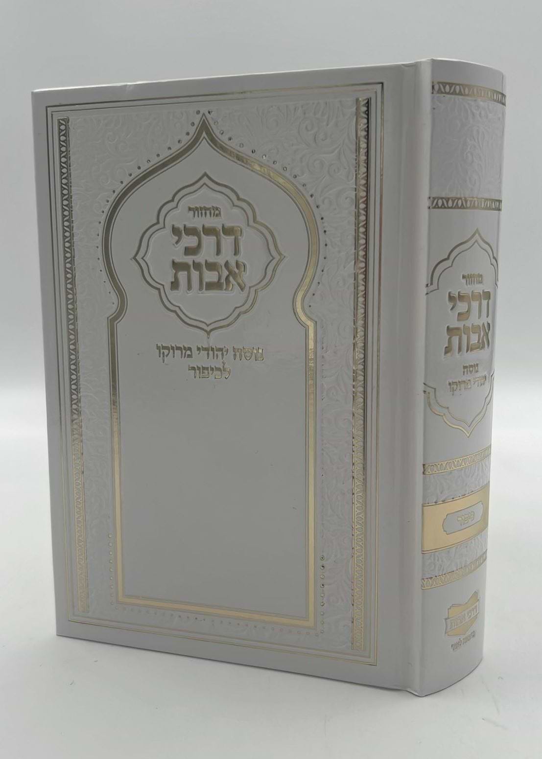 מחזור דרכי אבות נוסח יהודי מרוקו - יום הכיפורים / בינוני (למינציה) לבן