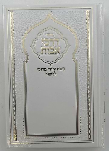 מחזור דרכי אבות נוסח יהודי מרוקו - יום הכיפורים / בינוני (למינציה) לבן