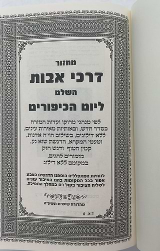 מחזור דרכי אבות נוסח יהודי מרוקו - יום הכיפורים / בינוני (למינציה) לבן