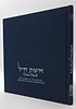 אשת חיל - עם ביאורי הרבנים למשפחת בירדוגו / חכמי מרוקו