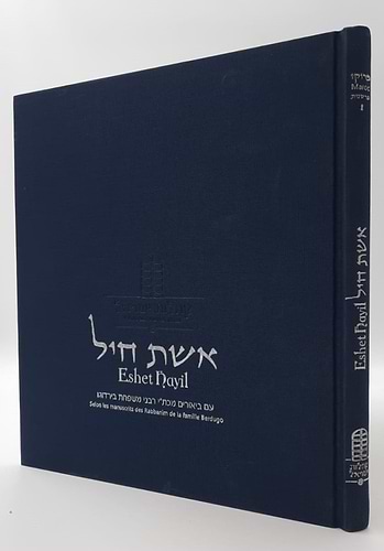 אשת חיל - עם ביאורי הרבנים למשפחת בירדוגו / חכמי מרוקו