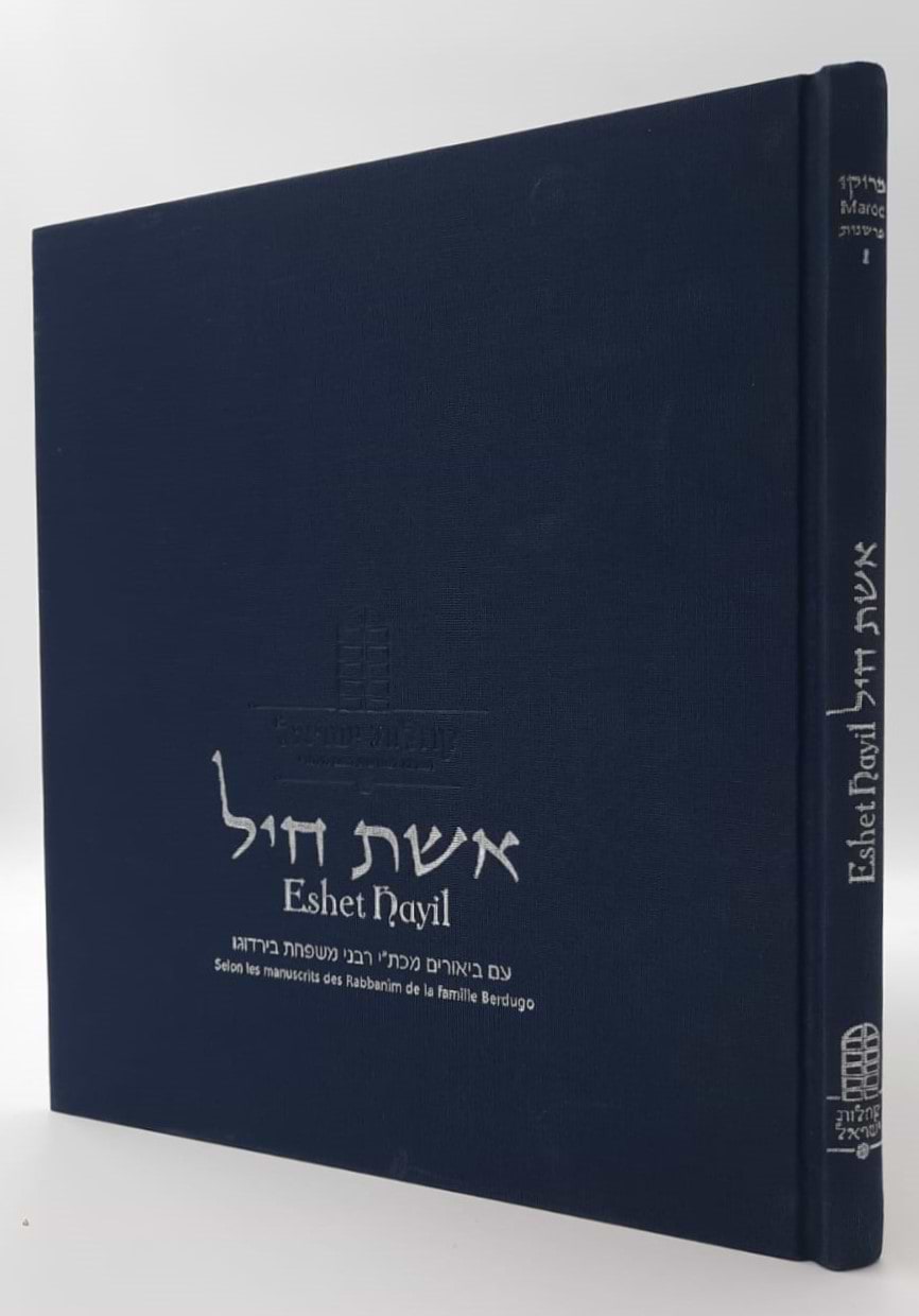 אשת חיל - עם ביאורי הרבנים למשפחת בירדוגו / חכמי מרוקו