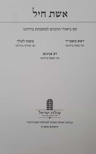 אשת חיל - עם ביאורי הרבנים למשפחת בירדוגו / חכמי מרוקו
