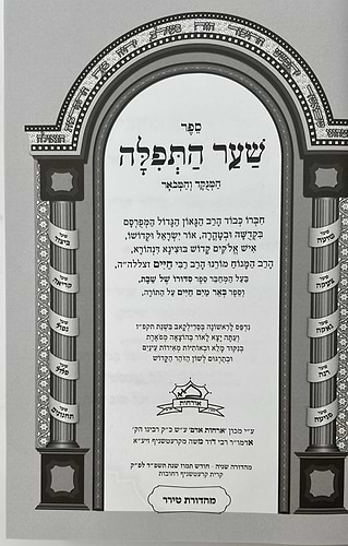 שער התפילה המנוקד והמבואר / רבי חיים מטשרנוביץ'