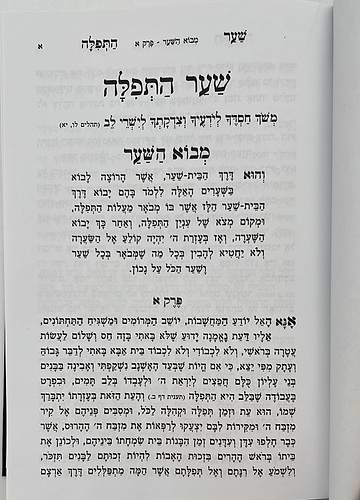 שער התפילה המנוקד והמבואר / רבי חיים מטשרנוביץ'