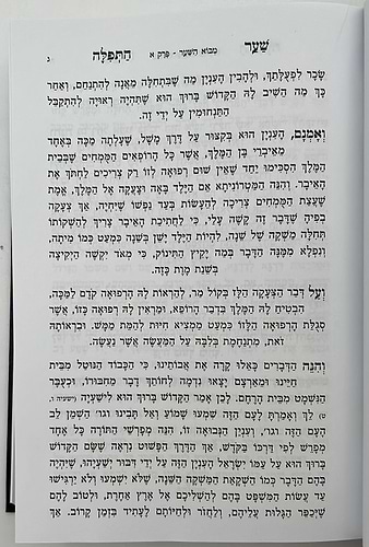 שער התפילה המנוקד והמבואר / רבי חיים מטשרנוביץ'