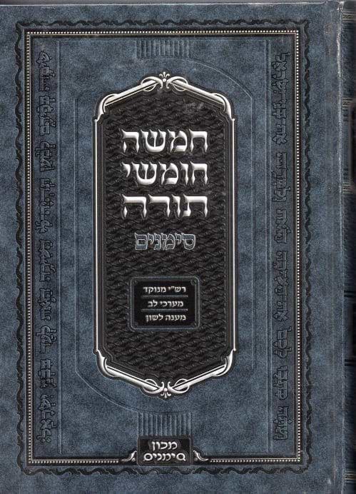 חמשה חומשי תורה בכרך אחד - מכון סימנים / פורמט גדול