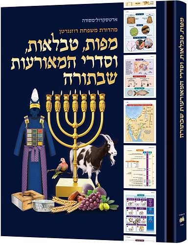 מפות טבלאות וסדרי המאורעות שבתורה / ארטסקרול