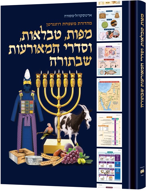 מפות טבלאות וסדרי המאורעות שבתורה - כריכה רכה / ארטסקרול