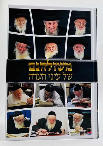 משולחנם של עיני העדה / סיפורים על צדיקי הדור