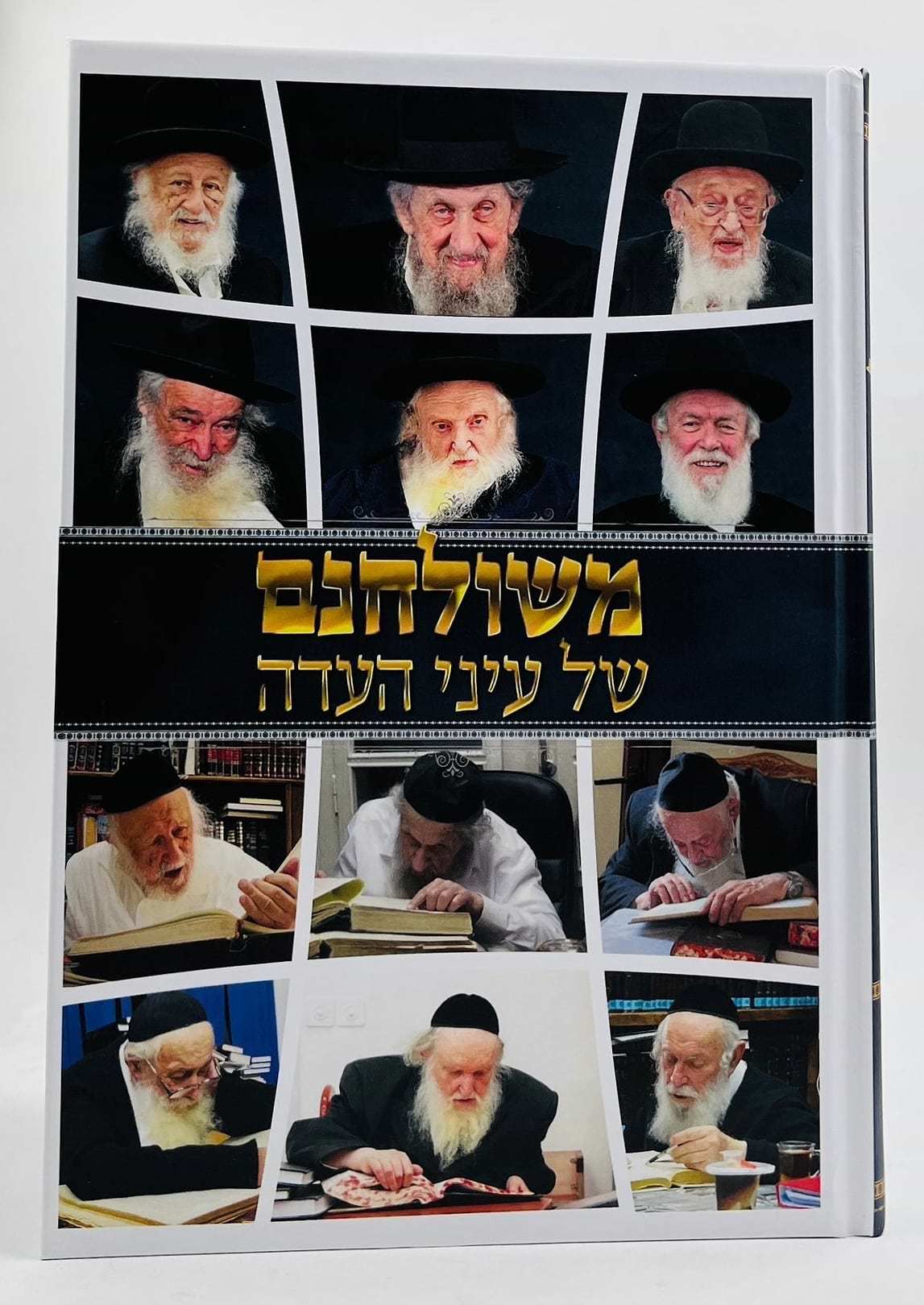 משולחנם של עיני העדה / סיפורים על צדיקי הדור