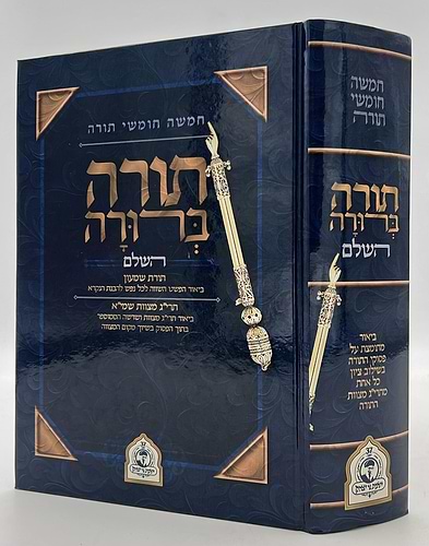 חמשה חומשי תורה בכרך אחד - תורה ברורה השלם  ישיבת נר יצחק
