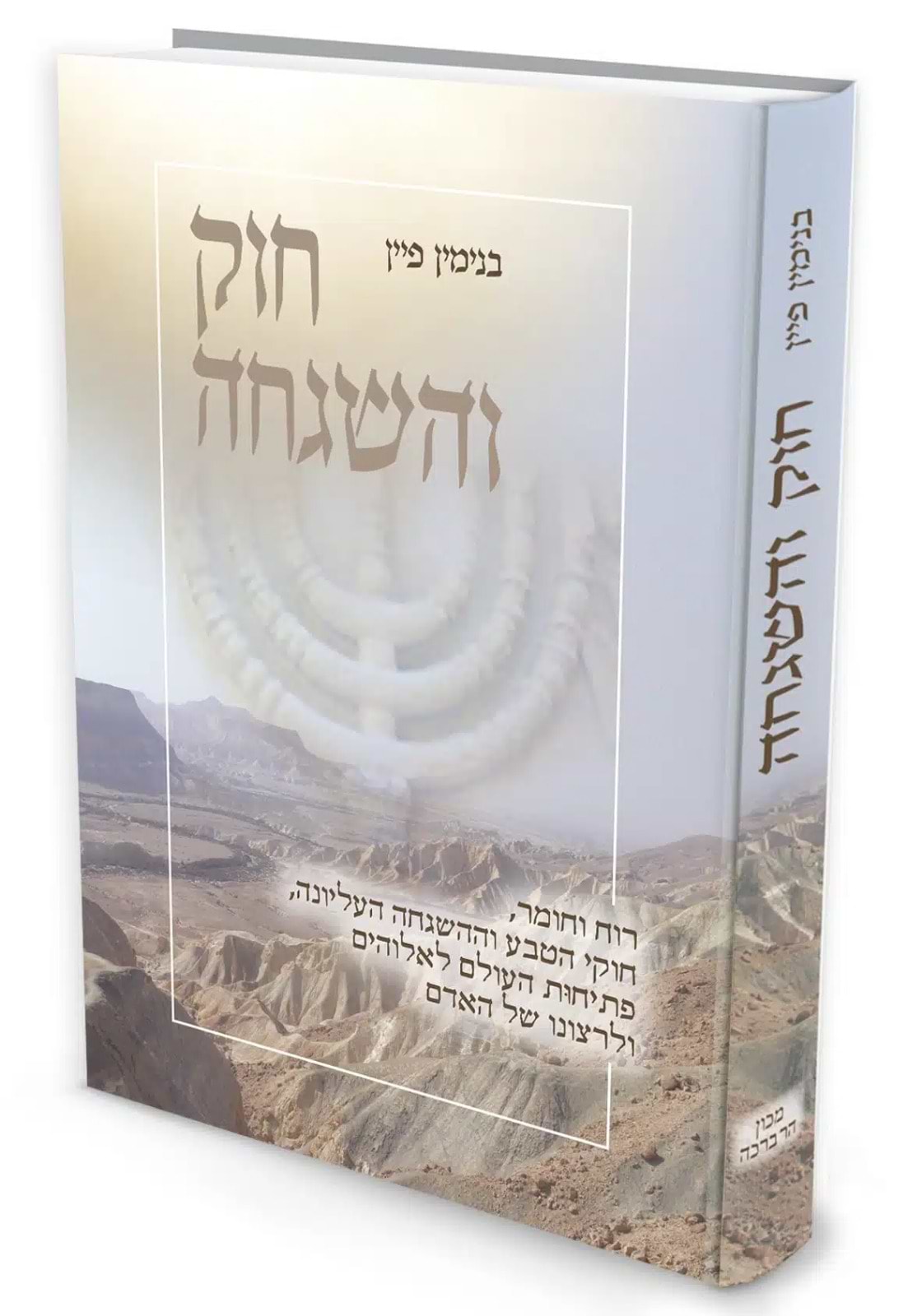 חוק והשגחה / פרופ