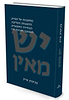 יש מאין / פרופ' בנימין פיין