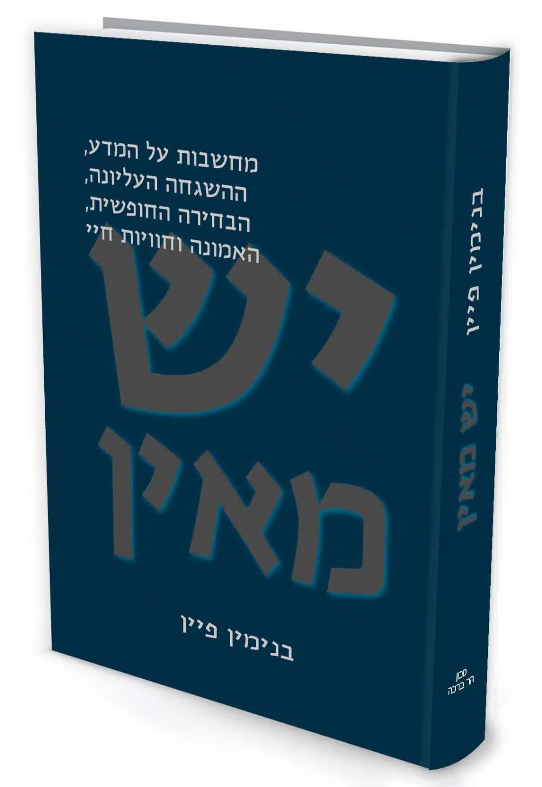 יש מאין / פרופ