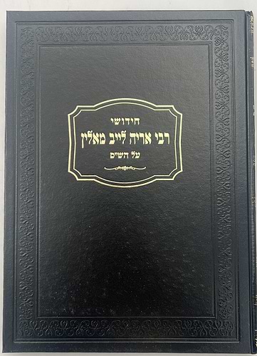 חידושי רבי אריה לייב מאלין על הש