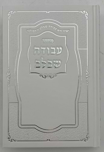 סט מחזורים עבודה שבלב ה' כרכים - כריכת סקאי / נוסח ע