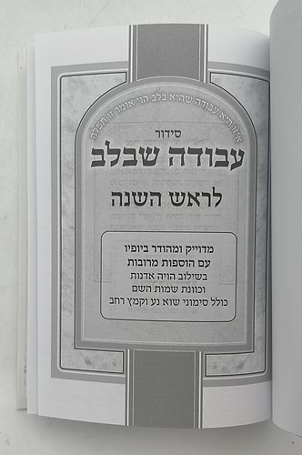 סט מחזורים עבודה שבלב ה' כרכים - כריכת סקאי / נוסח ע