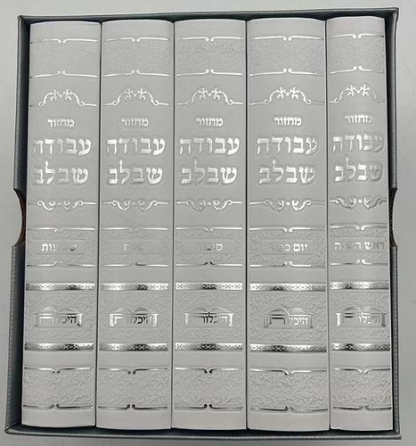 סט מחזורים עבודה שבלב ה' כרכים - כריכת סקאי / נוסח ע