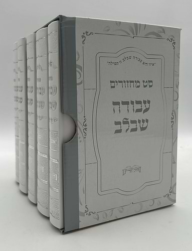 סט מחזורים עבודה שבלב ה' כרכים - כריכת סקאי / נוסח ע