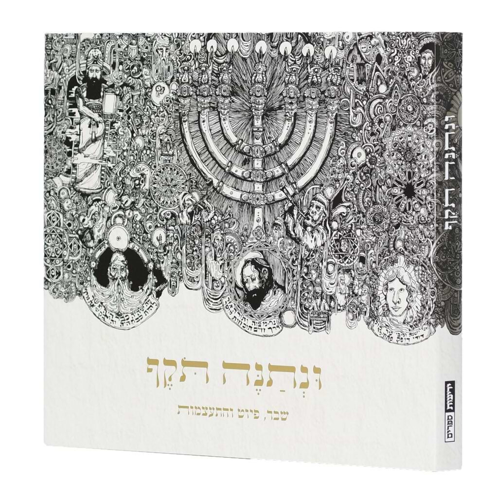 ונתנה תוקף - שבר, פיוט והתעצמות / יונדב קפלון