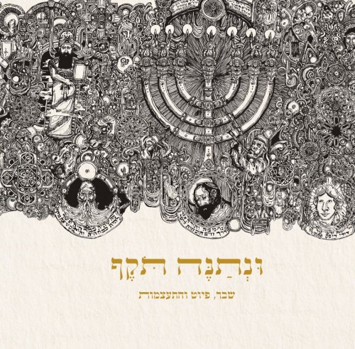 ונתנה תוקף - שבר, פיוט והתעצמות / יונדב קפלון