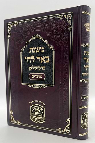 משנת באר לחי - על המועדים / פרמישלאן