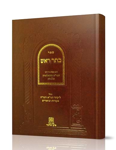 אבן שלימה, כתר ראש, מעשה רב, פסקי הגרא סט ד' כרכים / הנהגות הגר