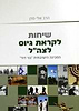שיחות לקראת גיוס לצה"ל / הרב אלי סדן