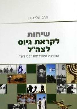 שיחות לקראת גיוס לצה