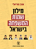 מילון שמות המשפחה בישראל / אהרן מוריאלי