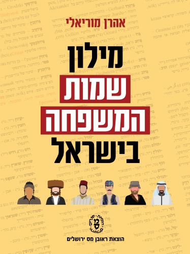 מילון שמות המשפחה בישראל / אהרן מוריאלי